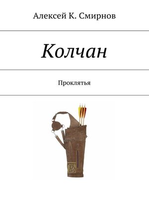 cover image of Колчан. Проклятья